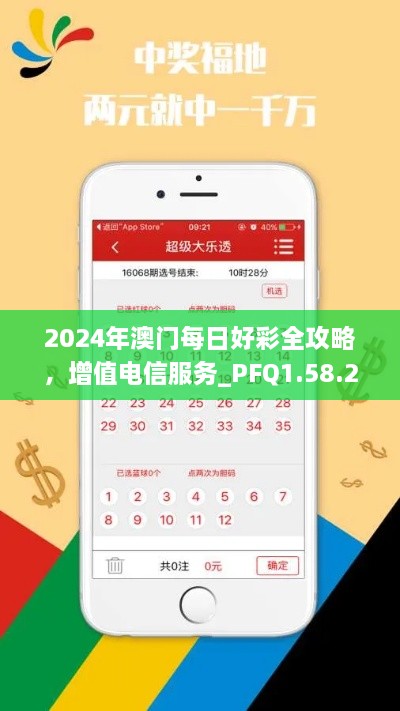 2024年澳门每日好彩全攻略，增值电信服务_PFQ1.58.23先锋科技