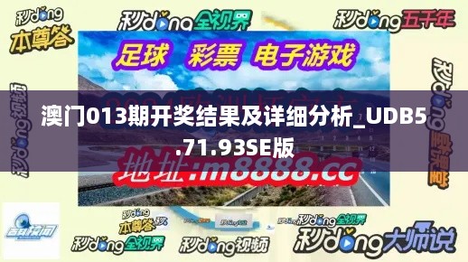 澳门013期开奖结果及详细分析_UDB5.71.93SE版