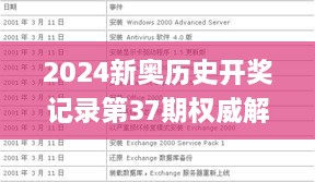 2024新奥历史开奖记录第37期权威解析_WFB7.74.83云技术版