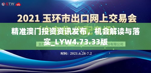 精准澳门投资资讯发布，机会解读与落实_LYW4.73.33版