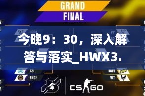 今晚9：30，深入解答与落实_HWX3.35.41时空版