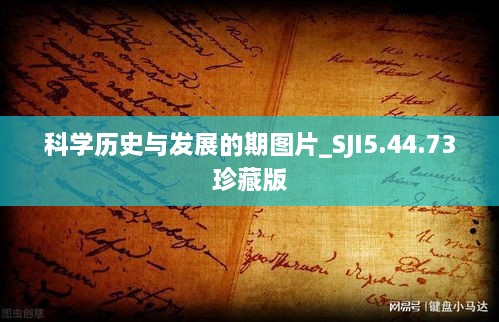 科学历史与发展的期图片_SJI5.44.73珍藏版