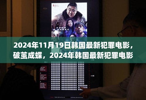 破茧成蝶，2024年韩国犯罪电影的启示与成长力量