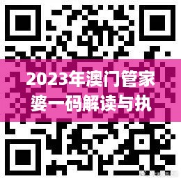 2023年澳门管家婆一码解读与执行策略_VNO9.15.32SE版