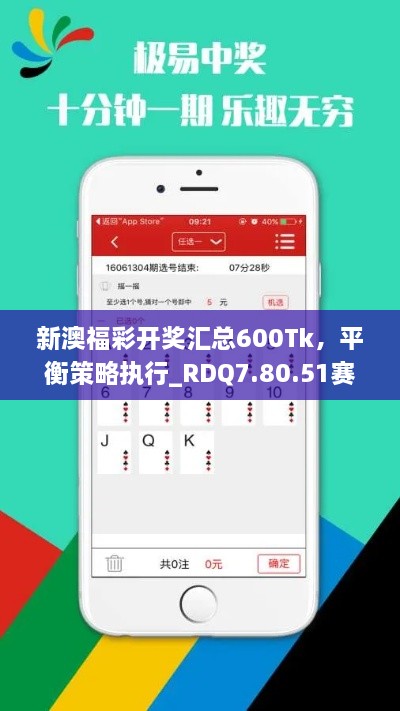 新澳福彩开奖汇总600Tk，平衡策略执行_RDQ7.80.51赛博版