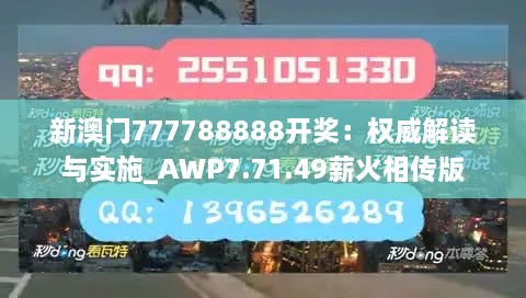 新澳门777788888开奖：权威解读与实施_AWP7.71.49薪火相传版