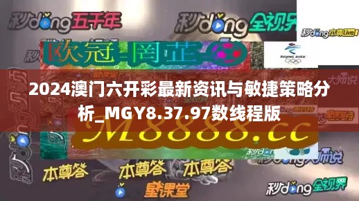 2024澳门六开彩最新资讯与敏捷策略分析_MGY8.37.97数线程版