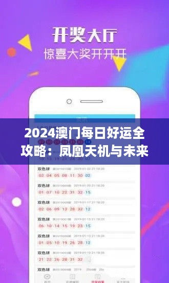 2024澳门每日好运全攻略：凤凰天机与未来趋势解析_GBF4.65.69时刻版