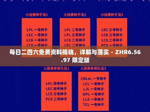 每日二四六免费资料揭晓，详解与落实 - ZHR6.56.97 限定版