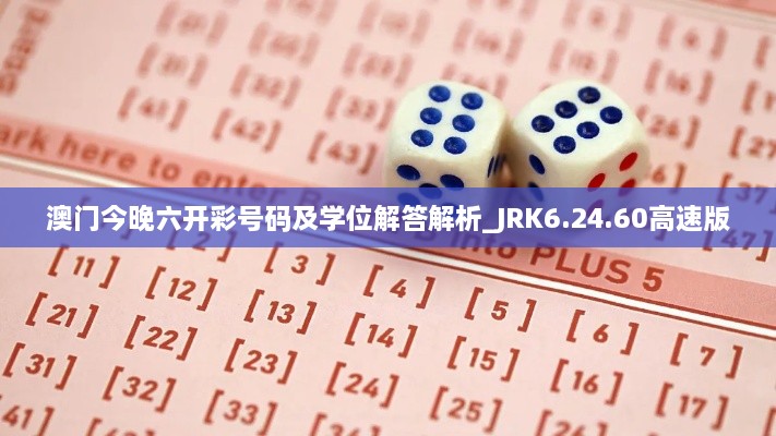 澳门今晚六开彩号码及学位解答解析_JRK6.24.60高速版