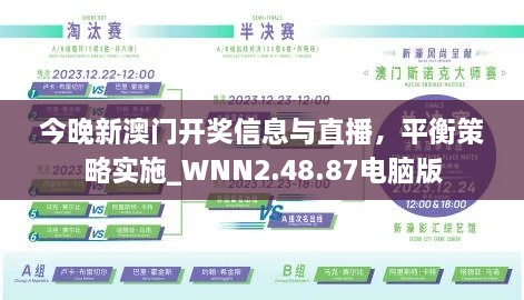 今晚新澳门开奖信息与直播，平衡策略实施_WNN2.48.87电脑版