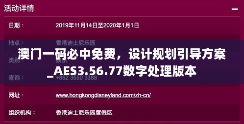 澳门一码必中免费，设计规划引导方案_AES3.56.77数字处理版本