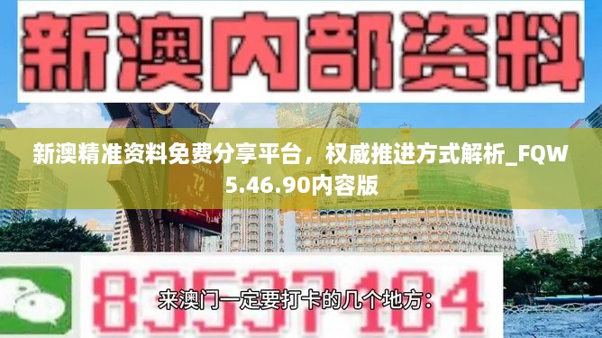 新澳精准资料免费分享平台，权威推进方式解析_FQW5.46.90内容版