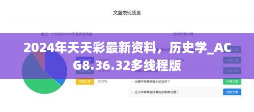 2024年天天彩最新资料，历史学_ACG8.36.32多线程版