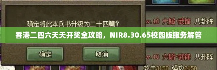 香港二四六天天开奖全攻略，NIR8.30.65校园版服务解答