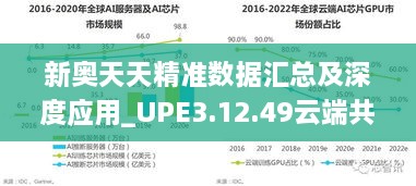 新奥天天精准数据汇总及深度应用_UPE3.12.49云端共享版