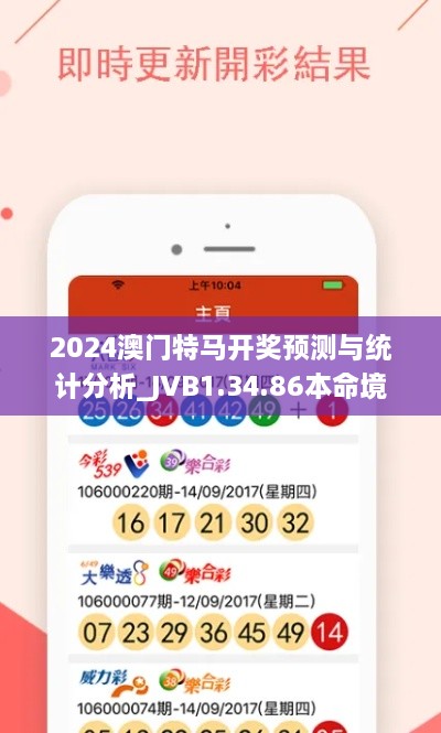 2024澳门特马开奖预测与统计分析_JVB1.34.86本命境