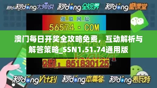 澳门每日开奖全攻略免费，互动解析与解答策略_SSN1.51.74通用版