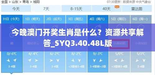 今晚澳门开奖生肖是什么？资源共享解答_SYQ3.40.48L版