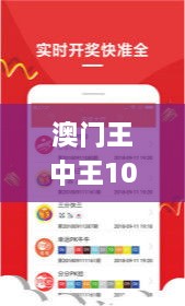 澳门王中王100%精准预测，实时分析与处理_NAJ8.59.74极速版