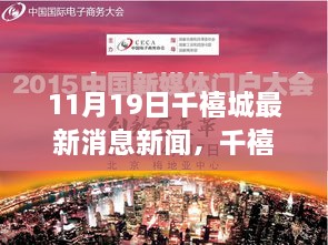 千禧城新篇章，学习变革，自信塑造未来——11月19日最新消息发布