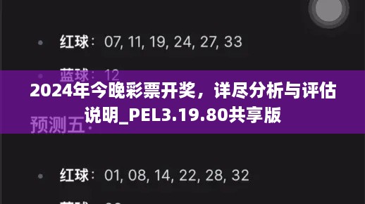 2024年今晚彩票开奖，详尽分析与评估说明_PEL3.19.80共享版