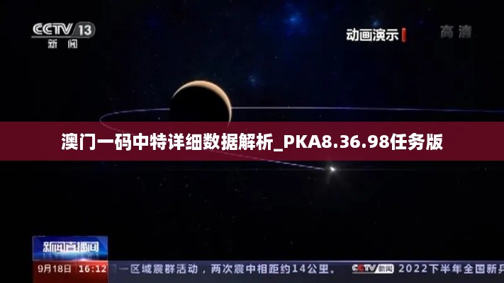 澳门一码中特详细数据解析_PKA8.36.98任务版