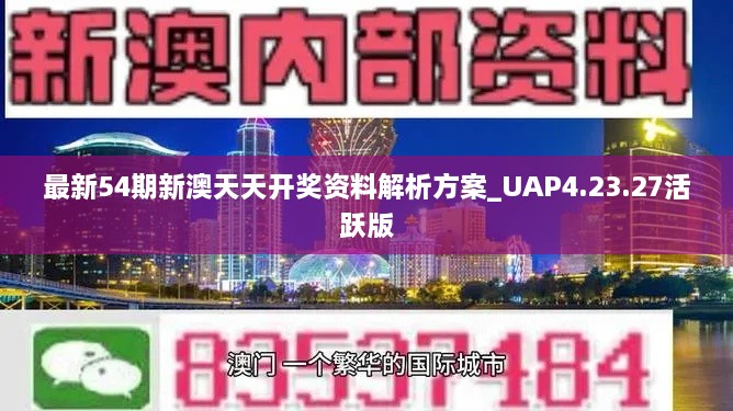 最新54期新澳天天开奖资料解析方案_UAP4.23.27活跃版