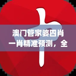 澳门管家婆四肖一肖精准预测，全方位解析现象_ZVO9.74.42核心版