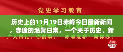 赤峰历史时刻与今日新闻，历史、友情与温馨的日常故事