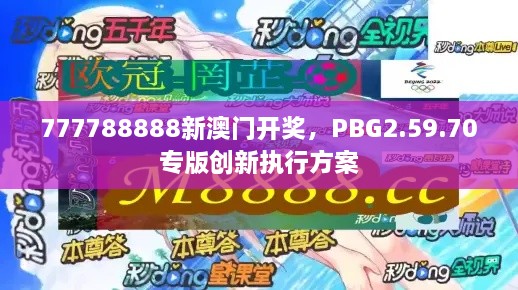 777788888新澳门开奖，PBG2.59.70专版创新执行方案