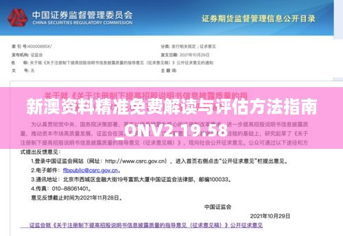 新澳资料精准免费解读与评估方法指南_ONV2.19.58