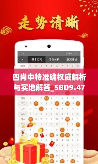 四肖中特准确权威解析与实地解答_SBD9.47.39领航版