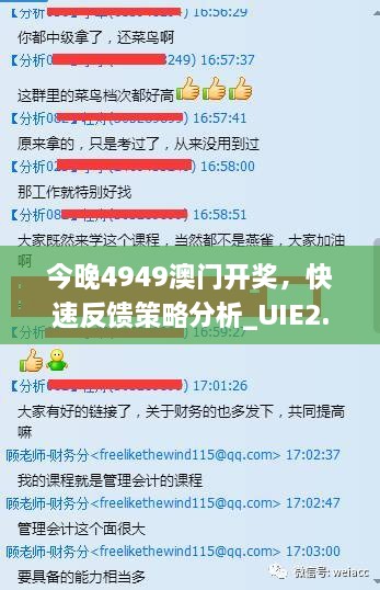 今晚4949澳门开奖，快速反馈策略分析_UIE2.10.46愉悦版