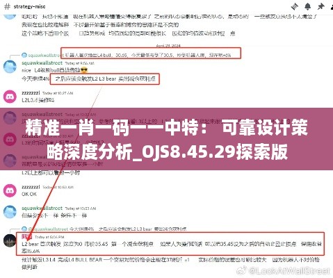 精准一肖一码一一中特： 可靠设计策略深度分析_OJS8.45.29探索版