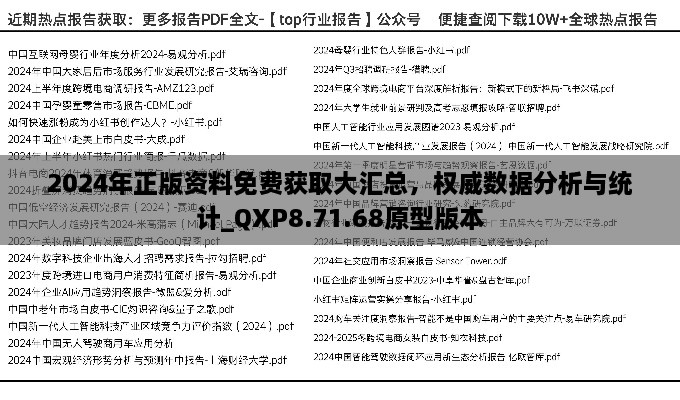 2024年正版资料免费获取大汇总，权威数据分析与统计_QXP8.71.68原型版本