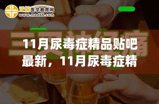 11月尿毒症精品贴吧最新进展与观点探讨，治疗的进步与面临的挑战