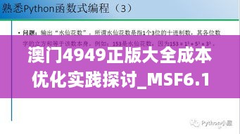 澳门4949正版大全成本优化实践探讨_MSF6.15.47版本