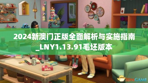 2024新澳门正版全面解析与实施指南_LNY1.13.91毛坯版本