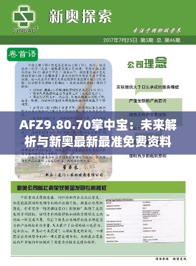 AFZ9.80.70掌中宝：未来解析与新奥最新最准免费资料