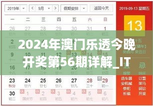 2024年澳门乐透今晚开奖第56期详解_ITN4.71.62白银版