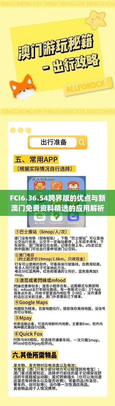 FCI6.36.54跨界版的优点与新澳门免费资料精选的应用解析