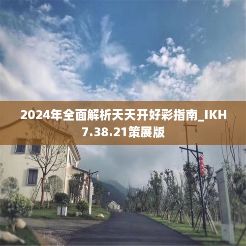 2024年全面解析天天开好彩指南_IKH7.38.21策展版