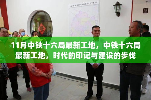 中铁十六局最新工地，时代印记与建设步伐同步前行