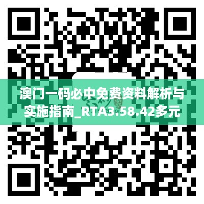 澳门一码必中免费资料解析与实施指南_RTA3.58.42多元文化版