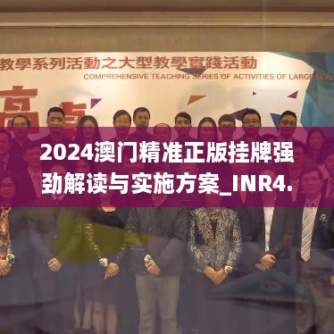 2024澳门精准正版挂牌强劲解读与实施方案_INR4.29.24版