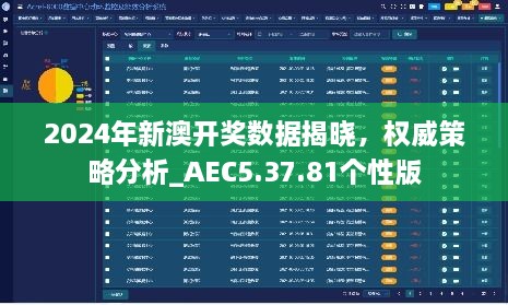 2024年新澳开奖数据揭晓，权威策略分析_AEC5.37.81个性版