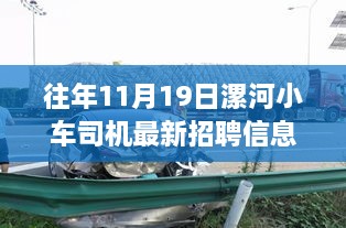 往年11月19日漯河小车司机招聘信息及行业趋势深度解析