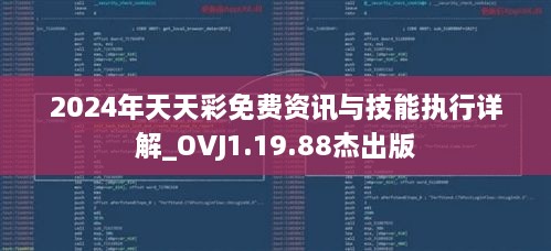 2024年天天彩免费资讯与技能执行详解_OVJ1.19.88杰出版