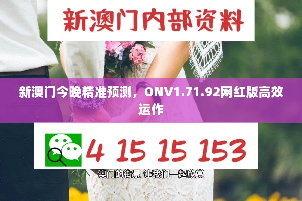 新澳门今晚精准预测，ONV1.71.92网红版高效运作